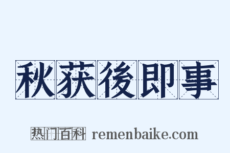 秋获後即事是什么意思的图片